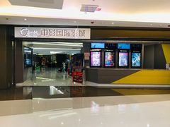 -中影国际影城(东方新天地CINITY店)