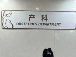 -五洲妇儿医院