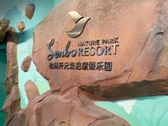 -杭州开元森泊度假乐园