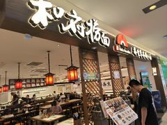 -和府捞面·大师店(上海漕宝路日月光店)