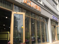 门面-汉江川烤肉(通州店)