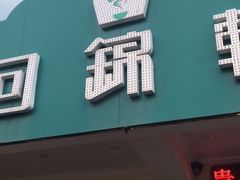 门面-回锦轩(泉园店)