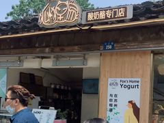 -狐狸家·酸奶酪专门店(平江路店)