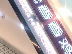 -1973继光香香鸡(大东方百货店)