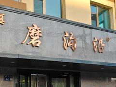 -清真磨沟沿老字号牛肉面(总店)