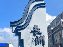 -长洲渡车船码头