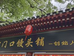 -宫门口馒头铺(创始人总店)