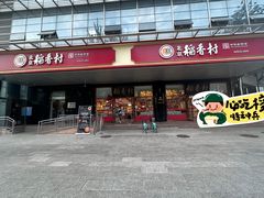 -北京稻香村(第三店)