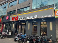 -阿喆私房菜(西五路店)