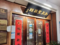 -新聚丰菜馆(太监弄店)