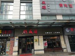 -熙盛源(滨湖万达店)