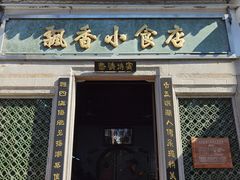 门面-飘香小食店(国平路店)