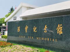 -陈云纪念馆