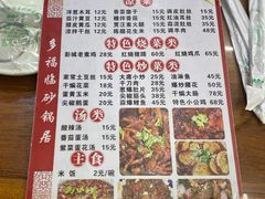 菜单-多福临砂锅居(苏堤北路店)