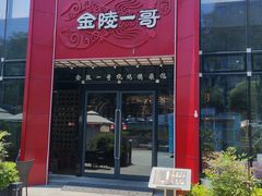 -金陵一哥龙虾(水木秦淮店)