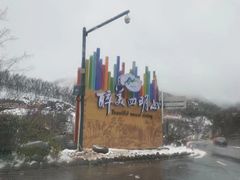 -四明山国家森林公园