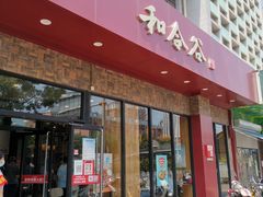 门面-和合谷(德外店)