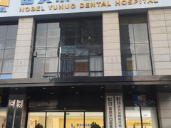 -诺贝尔一诺口腔医院(雁塔院区)