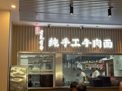 -有礼有面(知春路店)