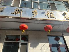 -新乡饭店