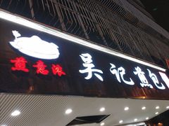 -煎意浓·吴记煎包(八角亭店)