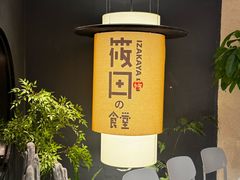 -筱田の食堂·izakaya(淮海中路店)
