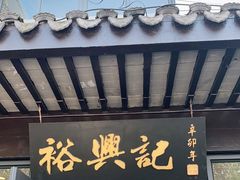 门面-裕兴记·三虾面(西北街总店)