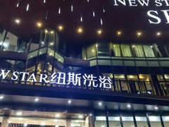 -纽斯桑拿会所(东绣路店)