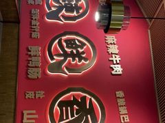 门面-井格重庆火锅(西直门凯德Mall店)