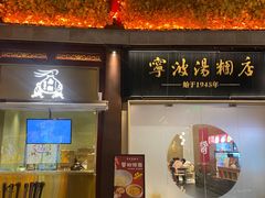 -宁波汤团店(外滩店)