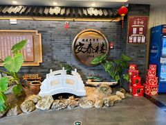 -安泰楼·佛跳墙创始人·传统闽味早茶·酒楼(三坊七巷闽菜地标店)