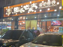 -西塔老太太泥炉烤肉(亚运村店)