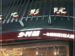 门面-乡村基(杨家坪建设店)
