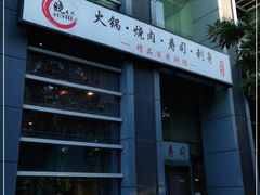 -晓寿司·日本料理(望京博雅店)