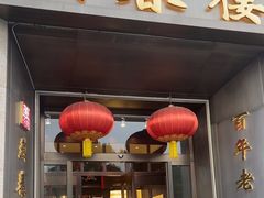 -燕春楼(海河华鼎店)