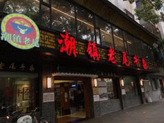 门面-潮镇老尾牛杂(环城西路店)