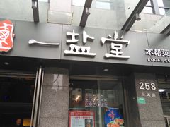 -一盐堂本帮菜(外滩店)