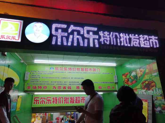 乐尔乐特价批发超市(光谷店"物美价廉除了生鲜之外其他的都有,这