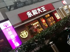 门面-永和大王(浦东南路店)