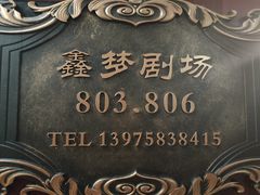 -鑫梦桌游谋杀之谜剧本杀俱乐部(联合商厦店)