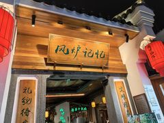 -风炉记忆·非遗风炉菜(处州府城店)