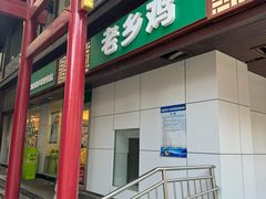 -老乡鸡(淮河路步行街店)