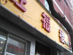 门面-旺福楼·包点(碑亭巷店)
