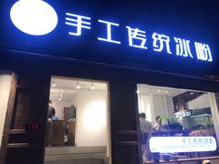 门面-甜心闲生传统手工冰粉(奎星楼店)