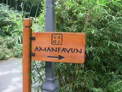 -法云安缦酒店