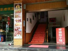 -张氏父子常德肠子馆(红星总店)