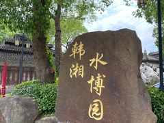 -韩湘水博园