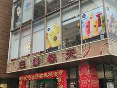 -巴黎春天(浦建店)