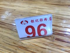 -银记肠粉(文昌北路店)