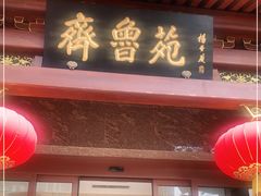 门面-山东宾馆·齐鲁苑餐厅